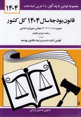 قانون بودجه سال 1404 کل کشور